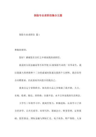 保险专业求职信集合五篇