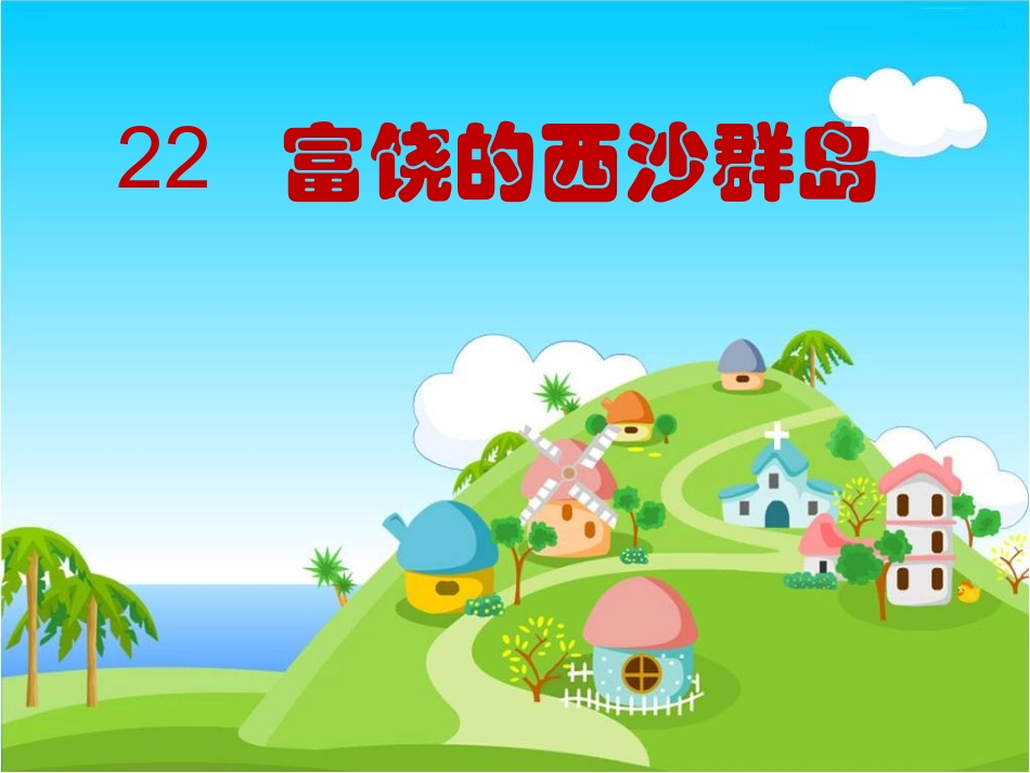 22、富饶的西沙群岛-课件_第1页