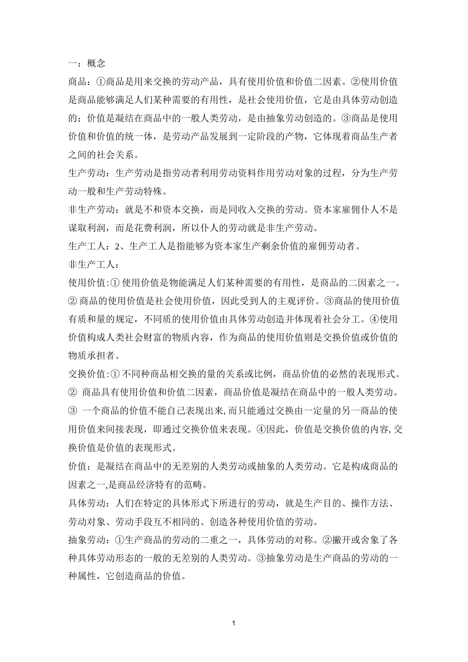 资本论重点总结_第1页