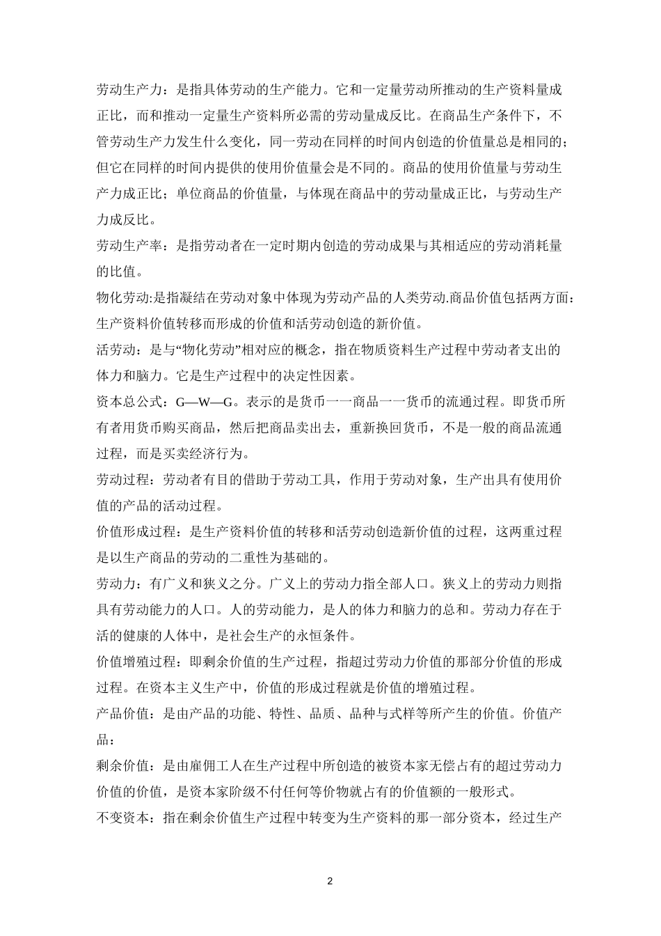 资本论重点总结_第2页