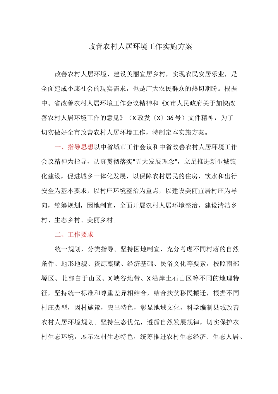 改善农村人居环境工作实施方案_第1页
