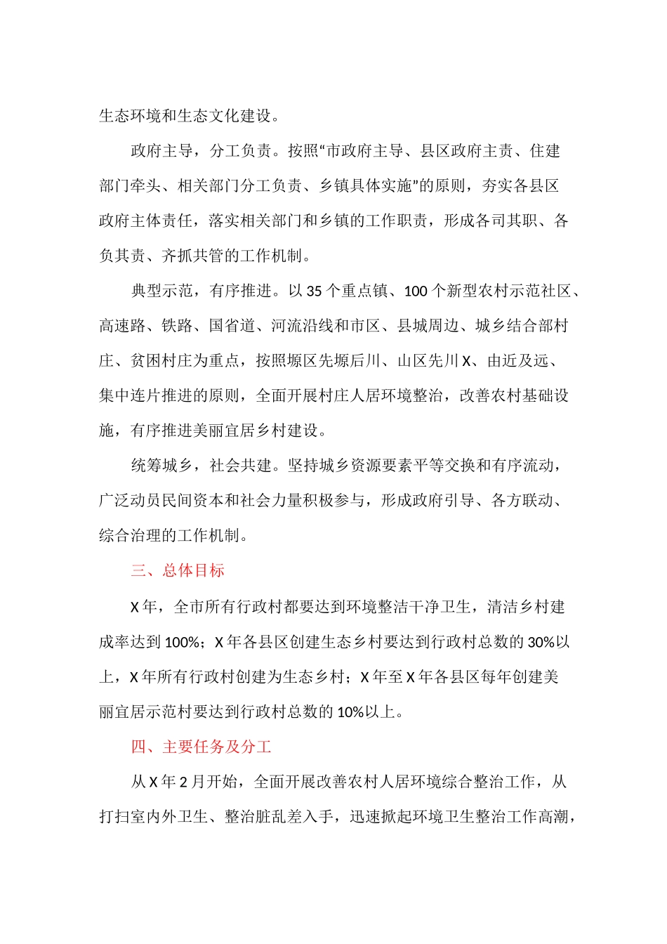 改善农村人居环境工作实施方案_第2页