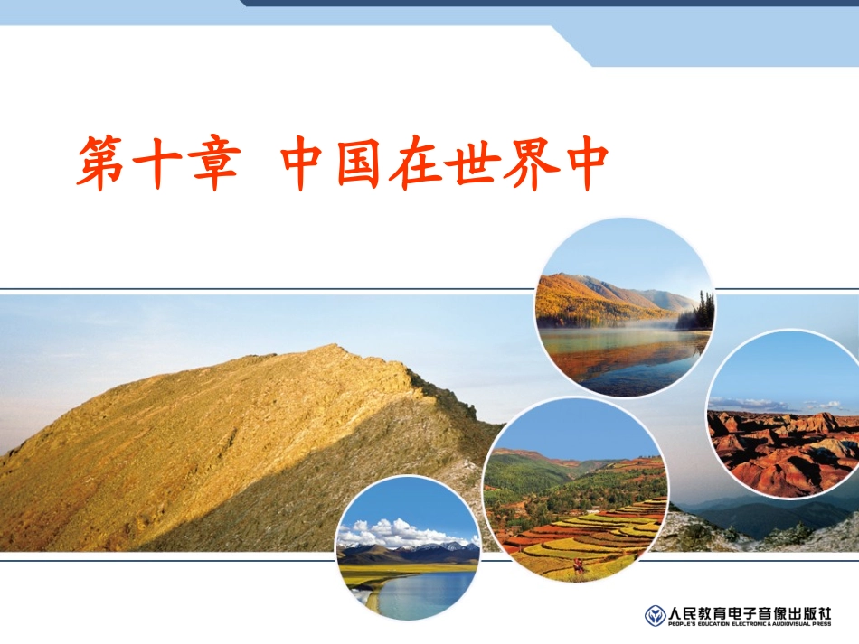 第九章-走向世界的中国-(2)_第1页