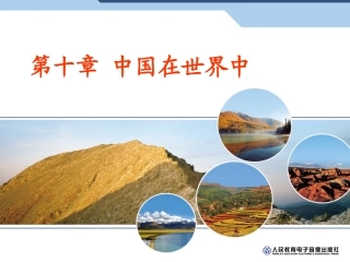 第九章-走向世界的中国-(2)