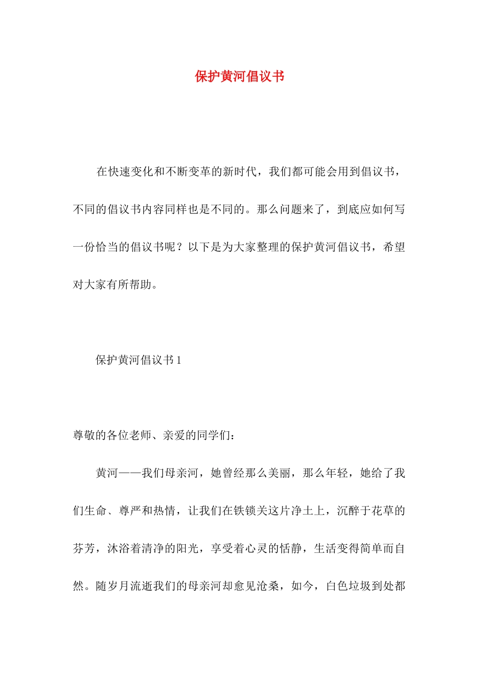 保护黄河倡议书 (3)_第1页