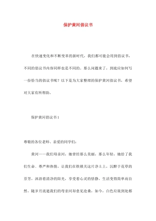 保护黄河倡议书 (3)
