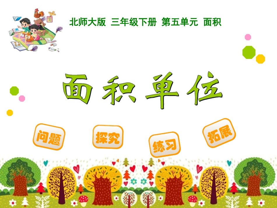 5-面积-面积单位_第1页