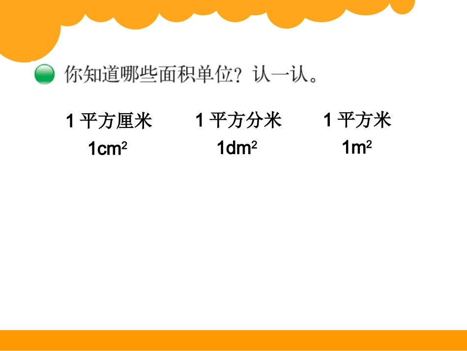 5-面积-面积单位_第3页
