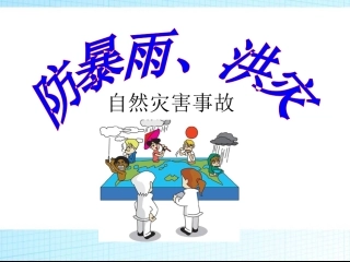 预防和应对洪水中自救