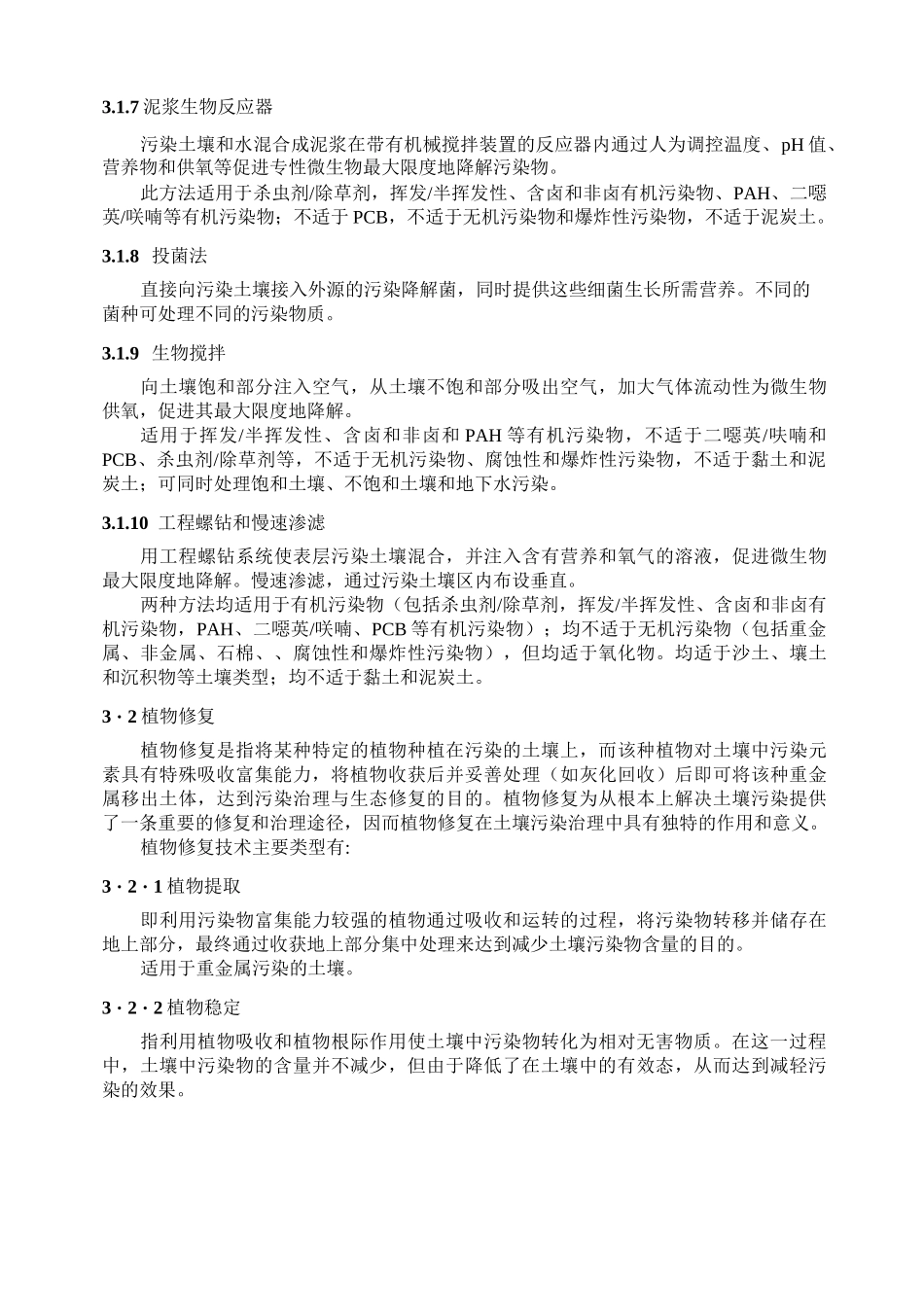土壤污染控制与修复——学习心得_第3页