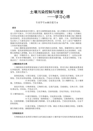 土壤污染控制与修复——学习心得