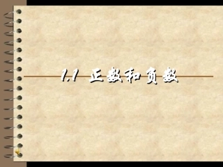 《正数和负数》(第1课时)