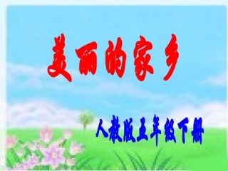 唱歌-美丽的家乡-