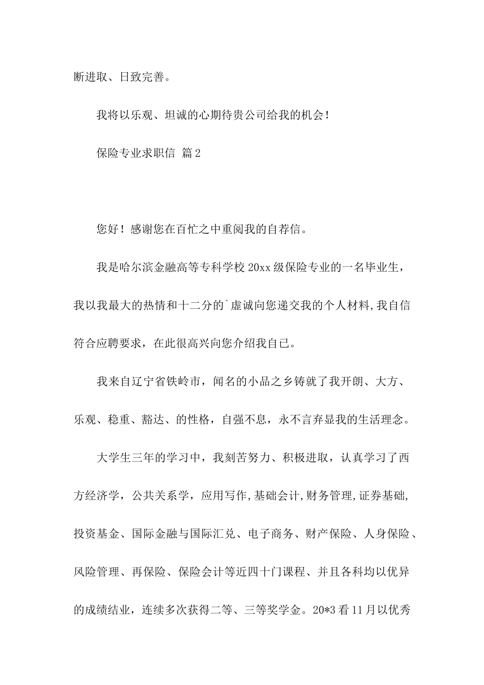 保险专业求职信集锦6篇_第3页