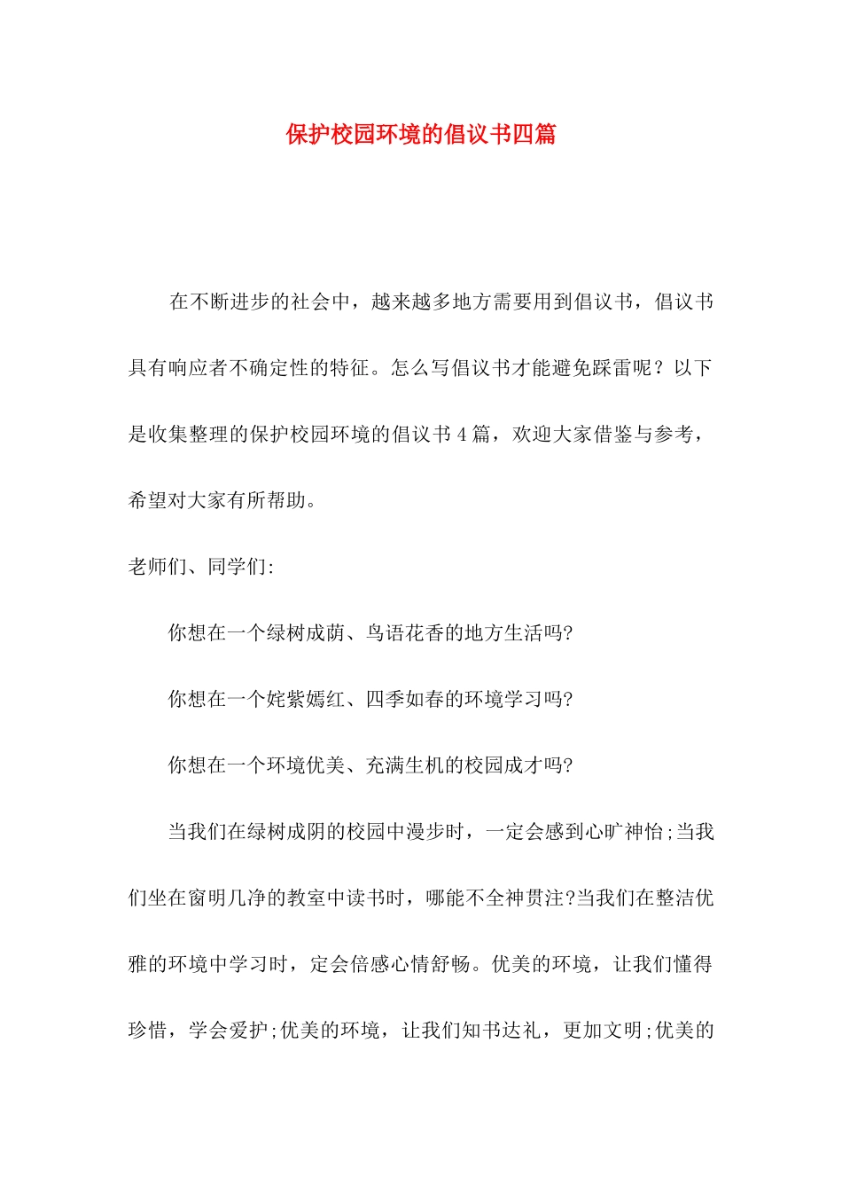 保护校园环境的倡议书四篇_第1页