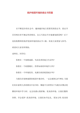 保护校园环境的倡议书四篇