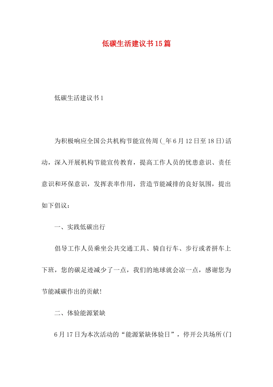 低碳生活建议书15篇_第1页