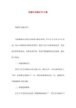 低碳生活建议书15篇