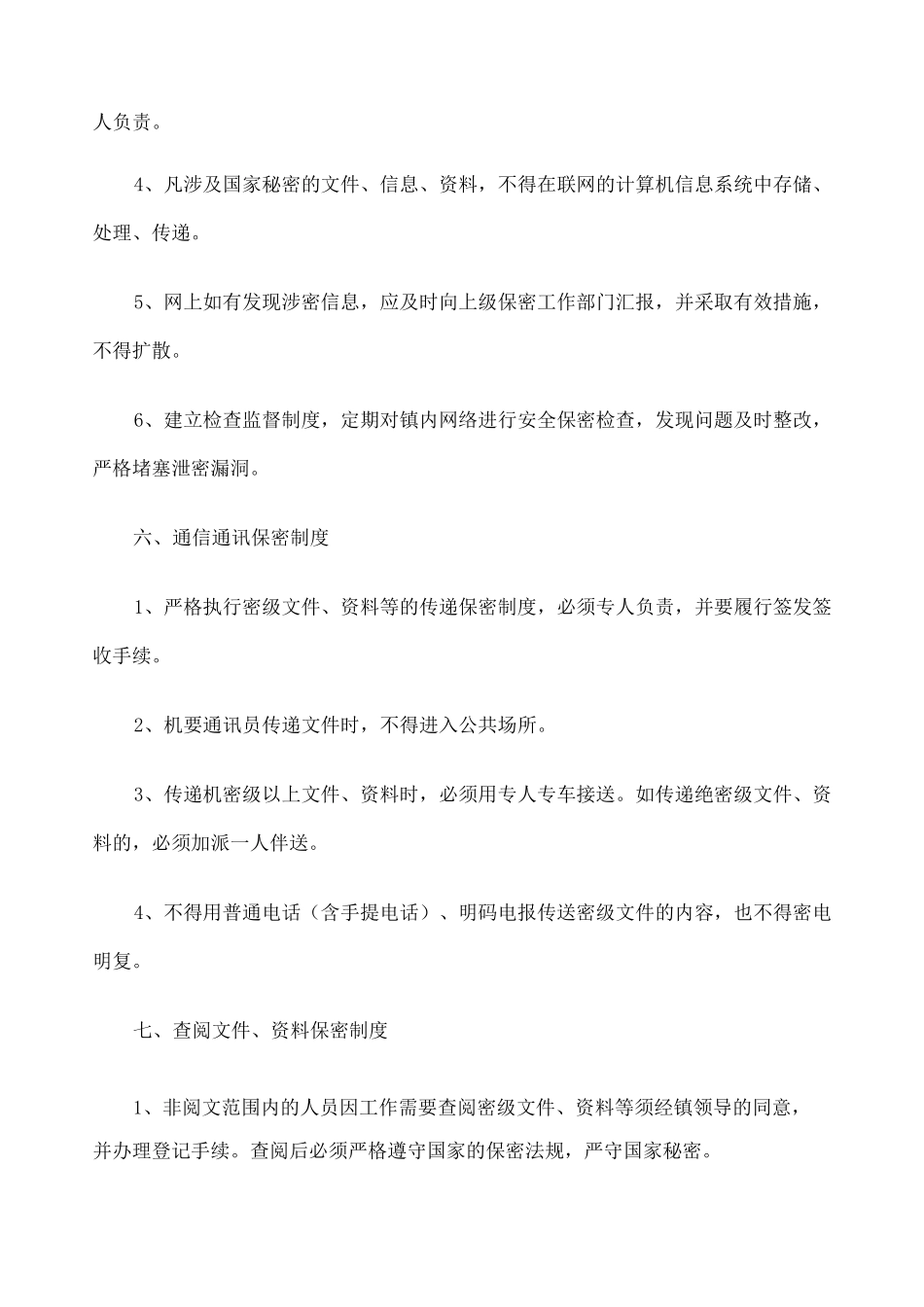 乡镇保密规章制度汇编_第3页