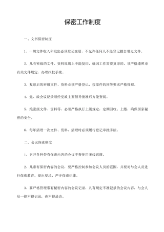 乡镇保密规章制度汇编