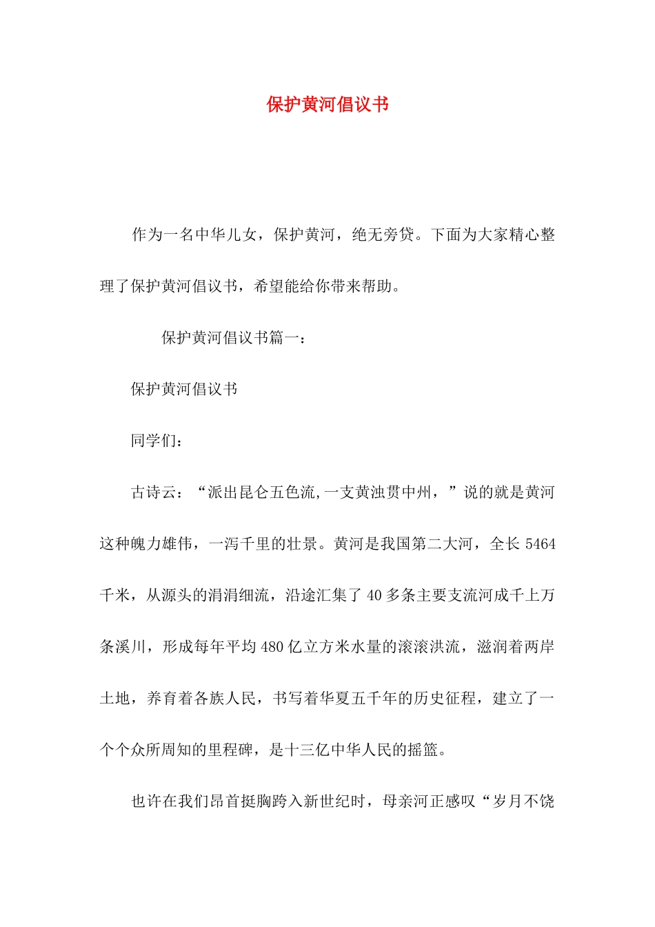 保护黄河倡议书_第1页