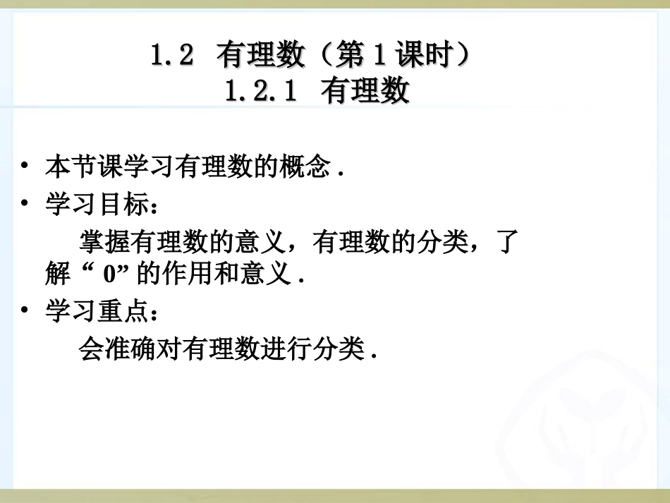 1.2.1有理数.2_第1页