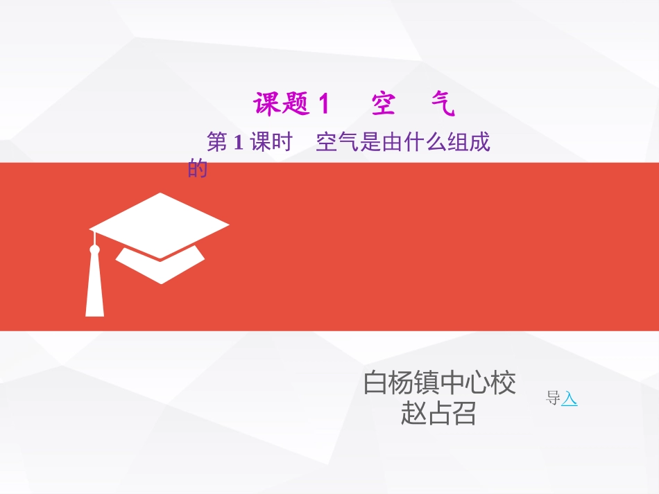 课题1空气-(3)_第1页