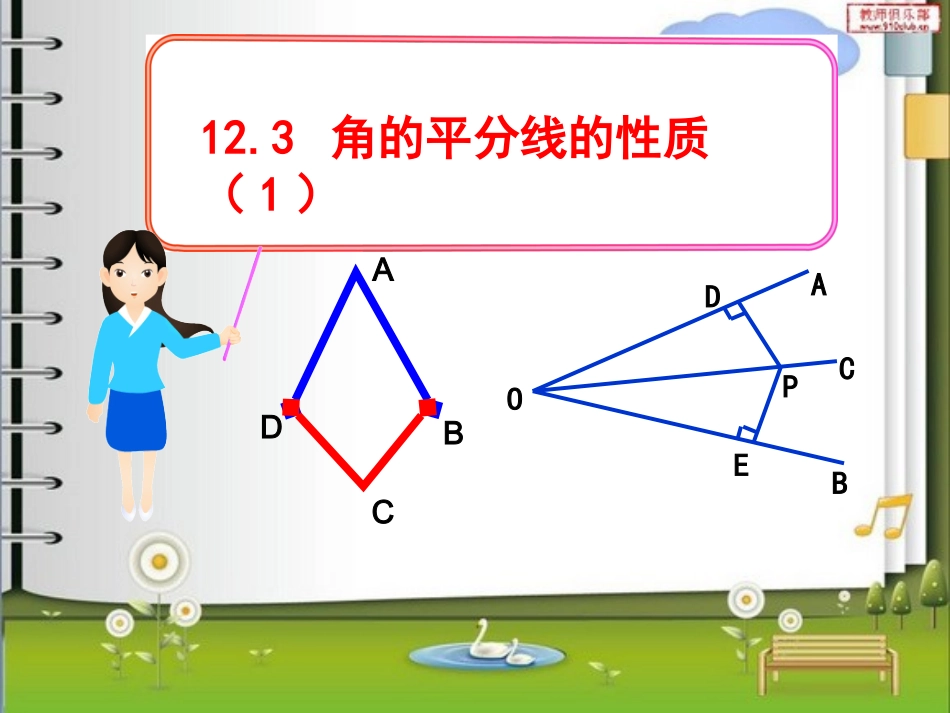 角的平分线性质的应用_第1页