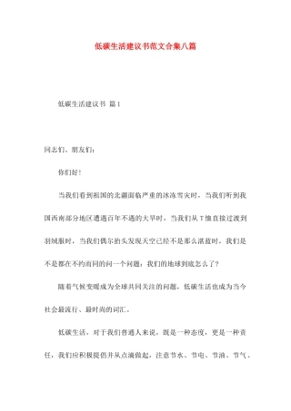 低碳生活建议书范文合集八篇