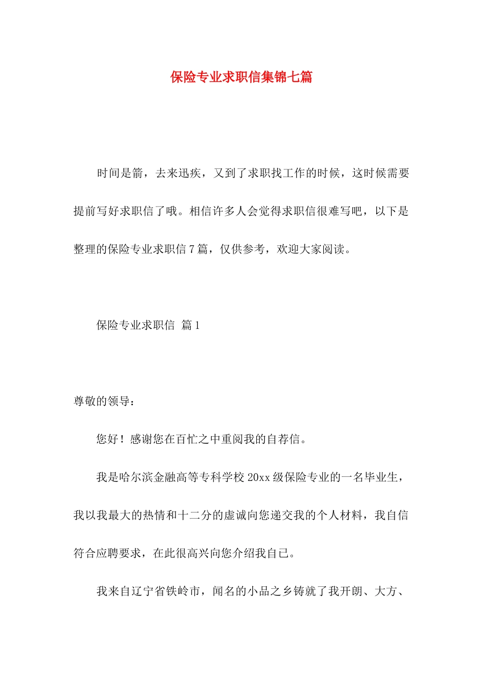 保险专业求职信集锦七篇_第1页