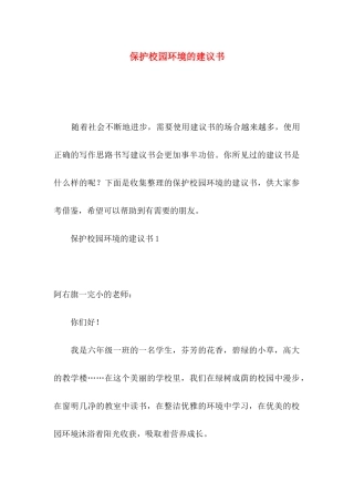 保护校园环境的建议书