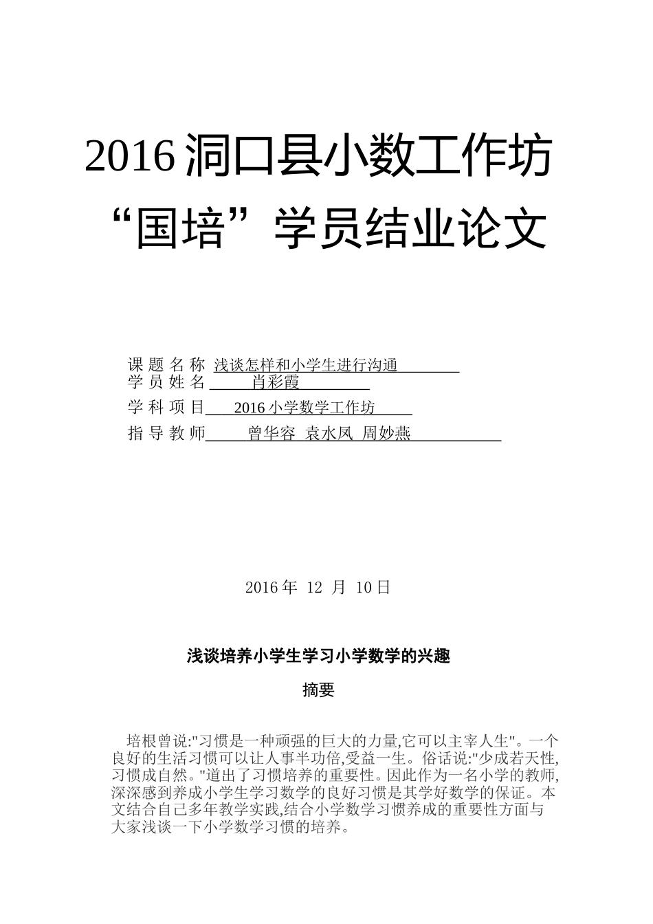 肖彩霞国培论文(2016小数工作坊)_第1页