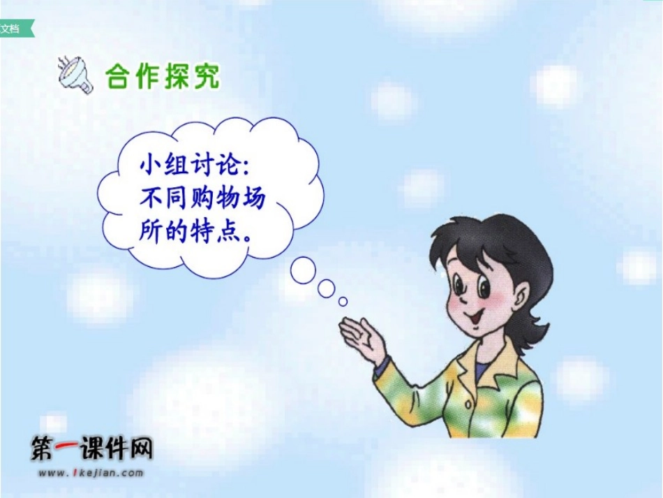 1多样的购物天地_第3页