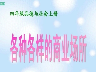1多样的购物天地
