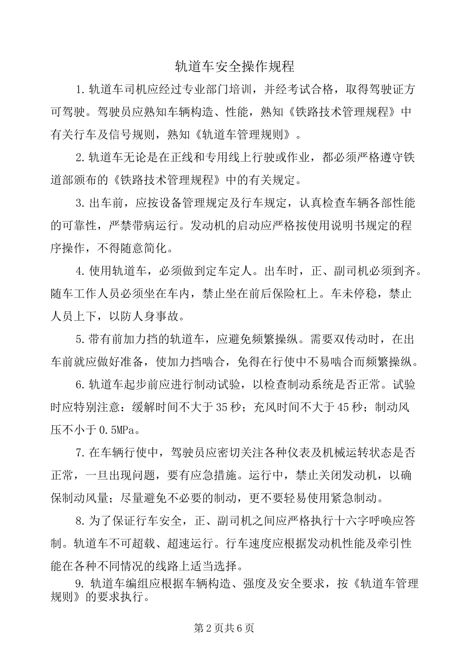轨道车安全操作规程_第2页