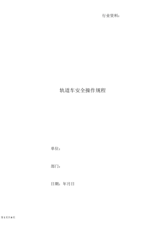 轨道车安全操作规程