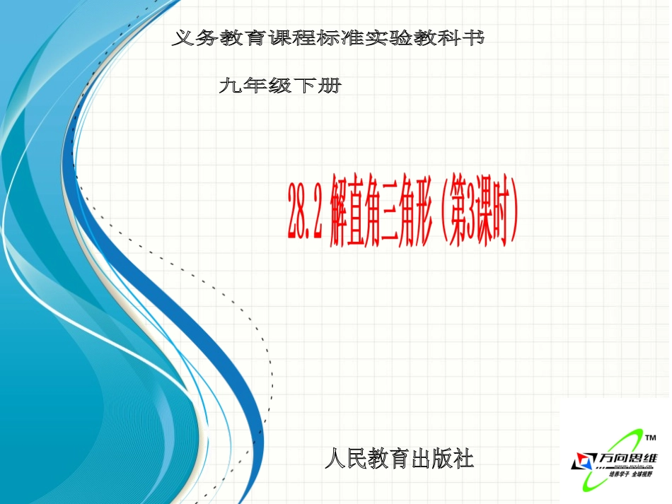 28.2解直角三角形(第3课时)_第1页