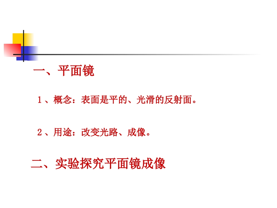三、学生实验：探究——平面镜成像的特点_第3页