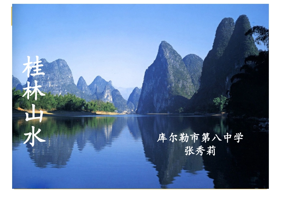 《桂林山水》课件_第1页