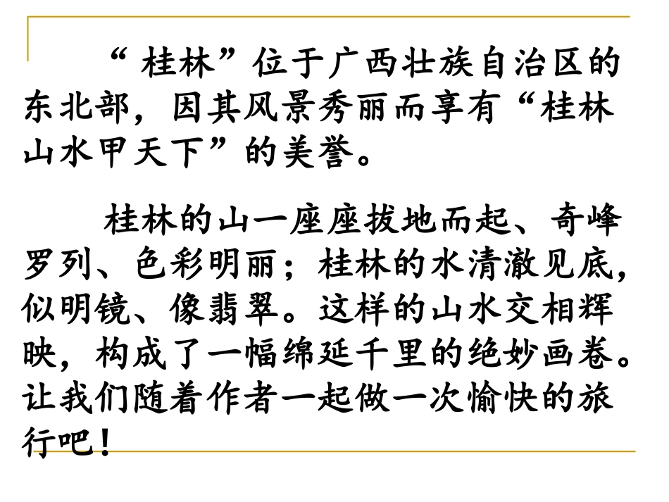 《桂林山水》课件_第2页