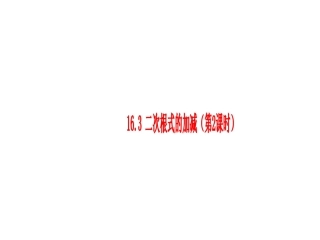 (课件2)16.3二次根式的加减
