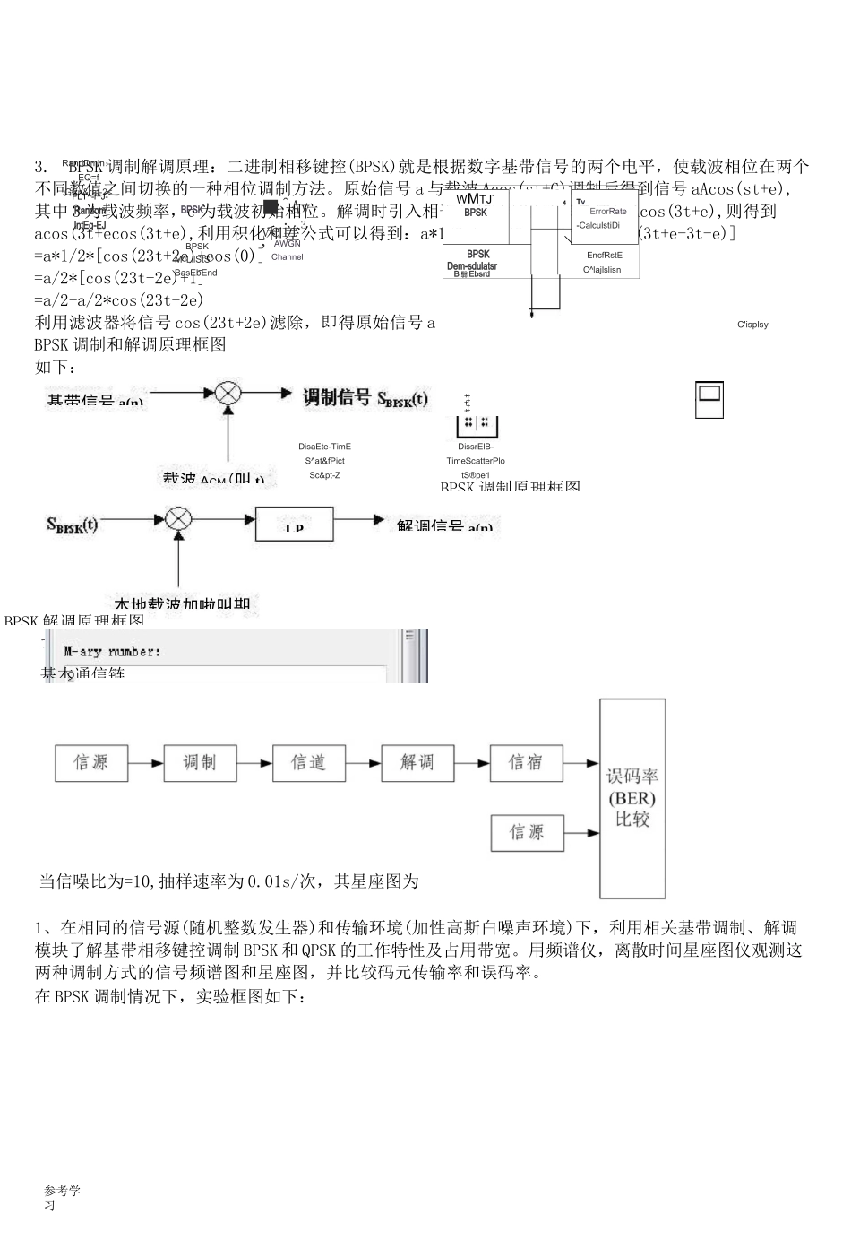 通信系统的Simulink仿真设计_第3页