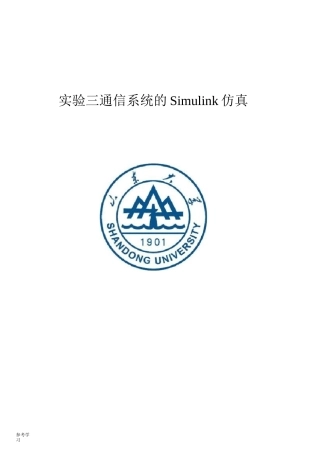通信系统的Simulink仿真设计