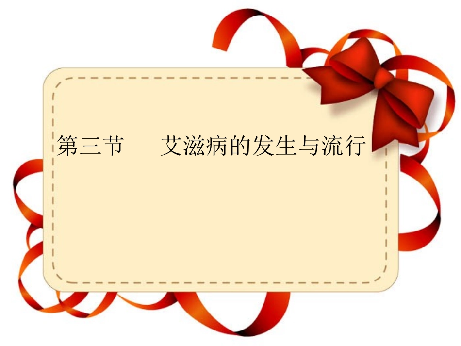 第三节-艾滋病的发生与流行-(2)_第1页