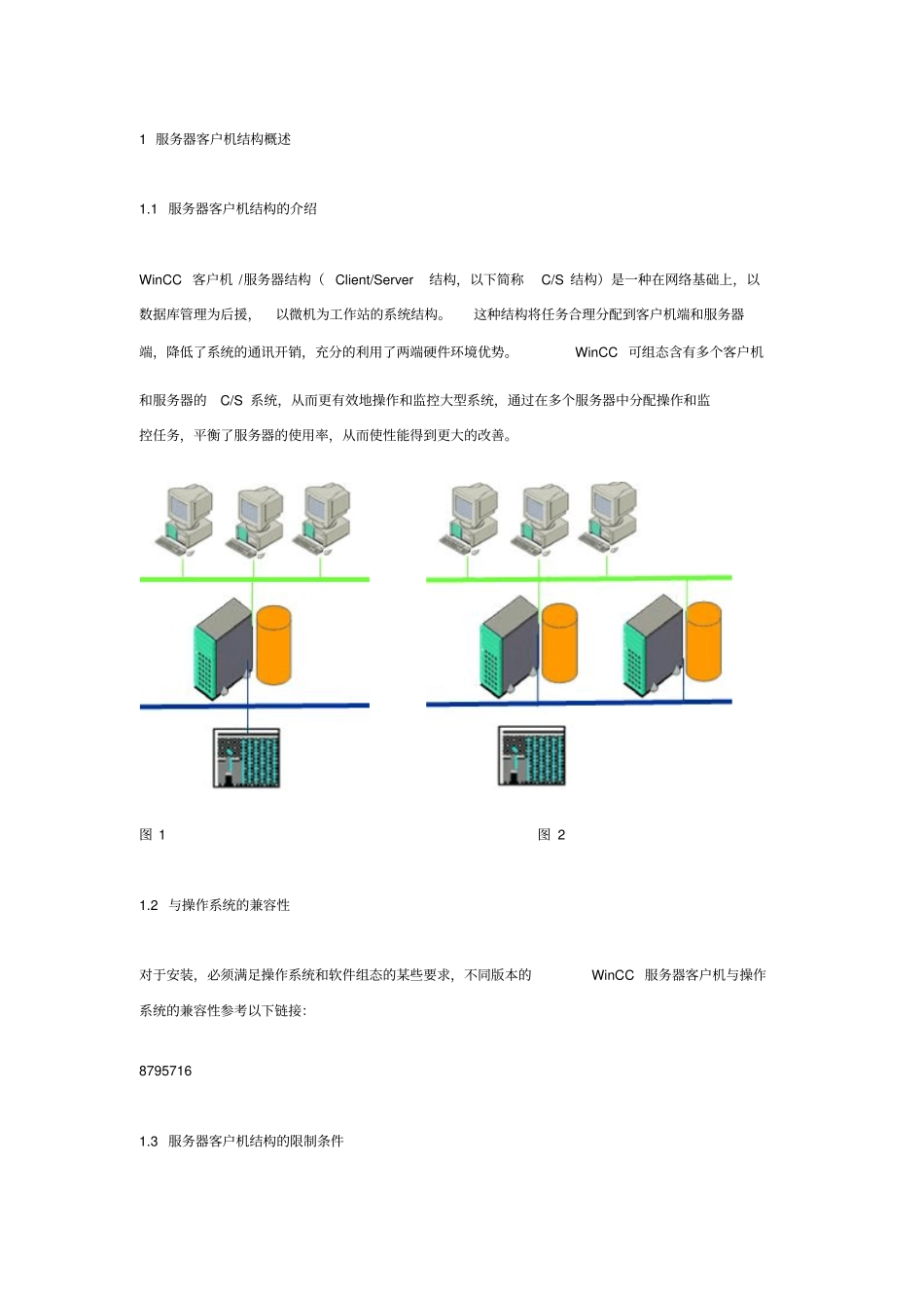 WinCC客户机服务器结构剖析_第1页