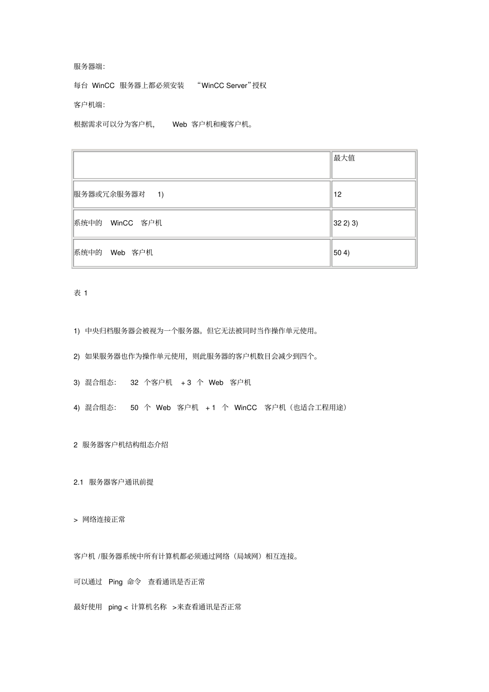 WinCC客户机服务器结构剖析_第2页