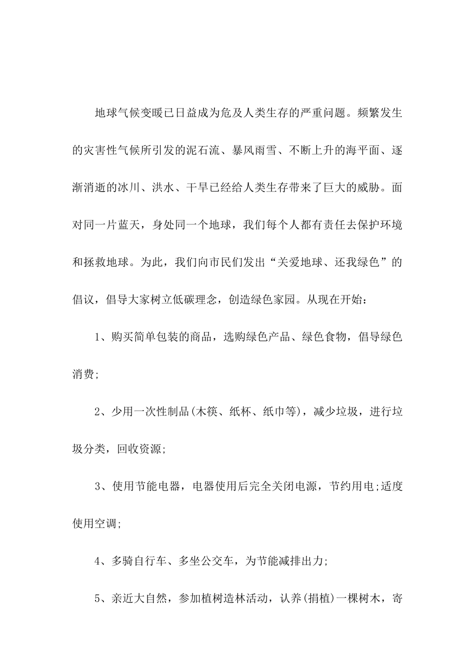 低碳生活建议书汇编十篇_第3页