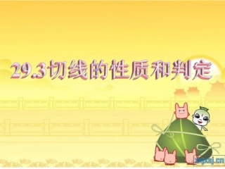 29.3切线的性质和判定