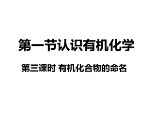 1、认识有机化学
