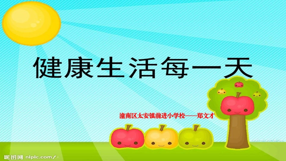 4健康生活每一天_第1页